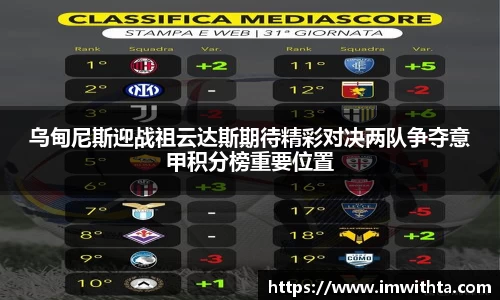 乌甸尼斯迎战祖云达斯期待精彩对决两队争夺意甲积分榜重要位置