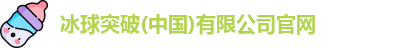 冰球突破